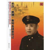 长沙·常德·衡阳血战亲历记——国民党将领葛先才将军抗战回忆录