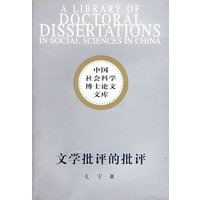 文学批评的批评