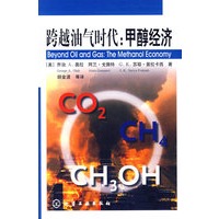 跨越油气时代:甲醇经济