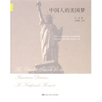 中国人的美国梦（天下文丛）（一部中国人留美外史，写尽八十年代留美中国人的光荣与梦想！）