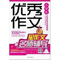 小学生优秀作文名师辅导（凤凰星作文）