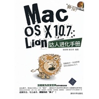 Mac OS X 10.7Lion达人进化手册