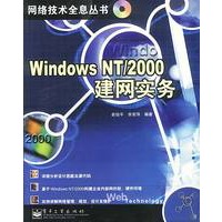 Windows NT / 2000建网实务