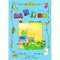 幼儿知识故事(幼儿益智必读)