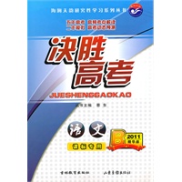 2011 语文（课标专用 精华版）（2010年7月印刷）/决胜高考（附答案）