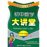 新教材完全解读·初中数学大讲堂九年级？华师大版（上）