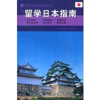 留学日本指南