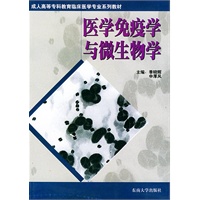 医学免疫学与微生物学——成人高等专科教育临床医学专业系列教材