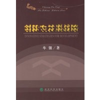 创新性发展战略
