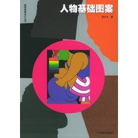 人物基础图案——基础图案设计丛书