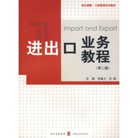 进出口业务教程（第二版）