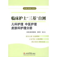 临床护士“三基”自测.儿科护理 中医护理 皮肤科护理分册