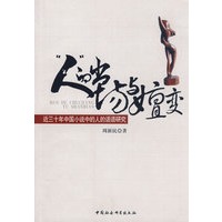 “人“的出场与嬗变－近三十年中国小说中的人的话语研究