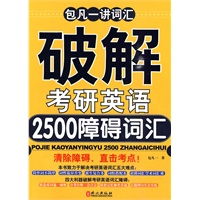包凡一讲词汇破解考研英语2500障碍词汇