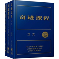 奇迹课程（原译者若水讲述《奇迹课程》十年之后重推新译本！独家授权中文简体完整版首次正式出版！全三册精装礼盒典藏）