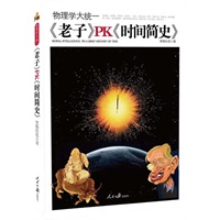 《物流学大统一：《老子》PK《时间简史》》