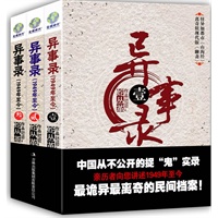 异事录（全3册）：最轰动中国的捉鬼实录。天涯、猫扑、豆瓣百万粉丝膜拜推荐。