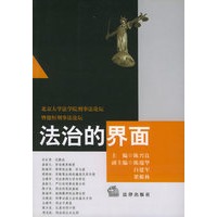 法治的界面：北京大学法学院刑事法论坛暨德恒刑事法论坛