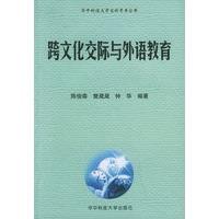 跨文化交际与外语教育