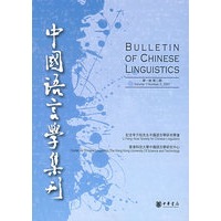 中国语言学集刊（一卷二期）