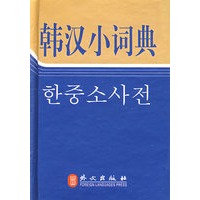 韩汉小词典