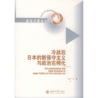 冷战后日本的新保守主义与政治右倾化——国际问题论丛