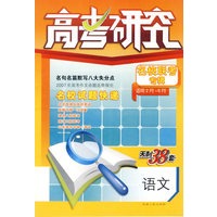高考研究名校联考专辑(适用2月-5月)天利38套:语文