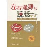 左右逢源的说话艺术