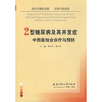 2型糖尿病及其并发症中西医结合诊疗与预防(张云华)