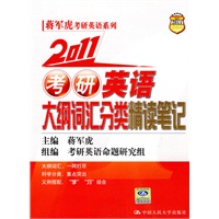 2011 考研英语大纲词汇分类精读笔记