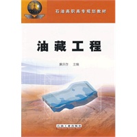 石油高职高专规划教材 油藏工程