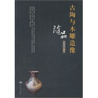 古陶与木雕造像随品