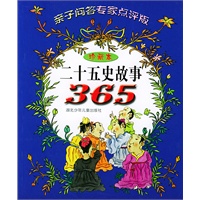 二十五史故事365