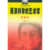 展演科学的艺术家：萨根传（上下册）——哲人石丛书·当代科技名家传记系列