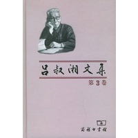 吕叔湘文集（第三卷）