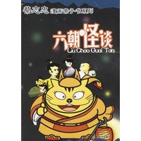 六朝怪谈——漫画亲子书系列