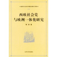 西欧社会党与欧洲一体化研究