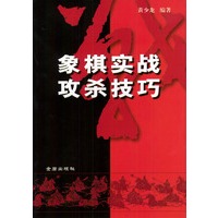 象棋实战攻杀技巧