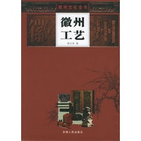 徽州工艺——徽州文化全书