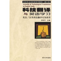 科技翻译与英语学习--英汉\汉英科技翻译实务新讲(理工类英语专业选修课系列教材)