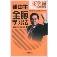 初中生全脑学习法——王华斌全脑高效学习