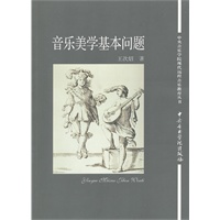 音乐美学基本问题