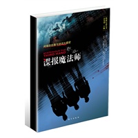 谍报魔法师:间谍的招募与培训(全面解析现代情报工作，揭示真实的情报工作流程，反映情报工作的最新变化)