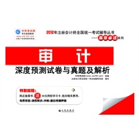 2012年注会全国统一考试辅导丛书----审计