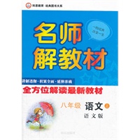 名师解教材 上册 八年级语文（语文版）