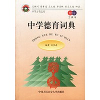 中学德育词典