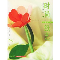 时尚纸艺——时尚丛书