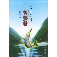 长江女神白鱀豚