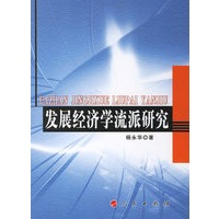 发展经济学流派研究