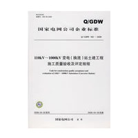 国家电网公司企业标准Q/GDW 183—2008 110kV~1000kV变电（换流）站土建工程施工质量验收及评定规程